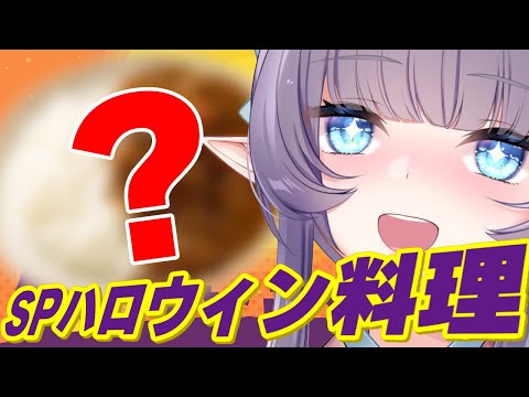 【料理配信】何が完成するかはお楽しみ!1年1回のハロウィン謎料理🎃【VTuber 料理/紫桃あのん】【料理/カメラ有】 video thumb
