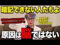 【9割が勘違い】暗記ができない理由は「脳」ではなく「やり方」が違うからです【東大理三合格の記憶術講師が解説】