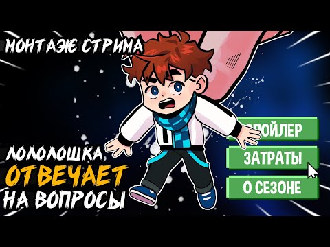 Видео: Лололошка: ЦЕНА СЕРИЙ, ФИКСПЛЕЙ, ПЛАНЫ НА БУДУЩЕЕ и т.д 