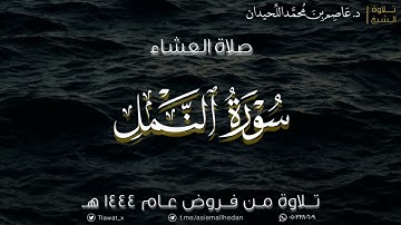 عشاء الثلاثاء، ماتيسر من سورة النمل، ١٤٤٤/٢/٣هـ | د. عاصم اللحيدان