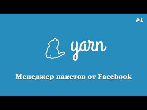 Yarn - менеджер пакетов от facebook