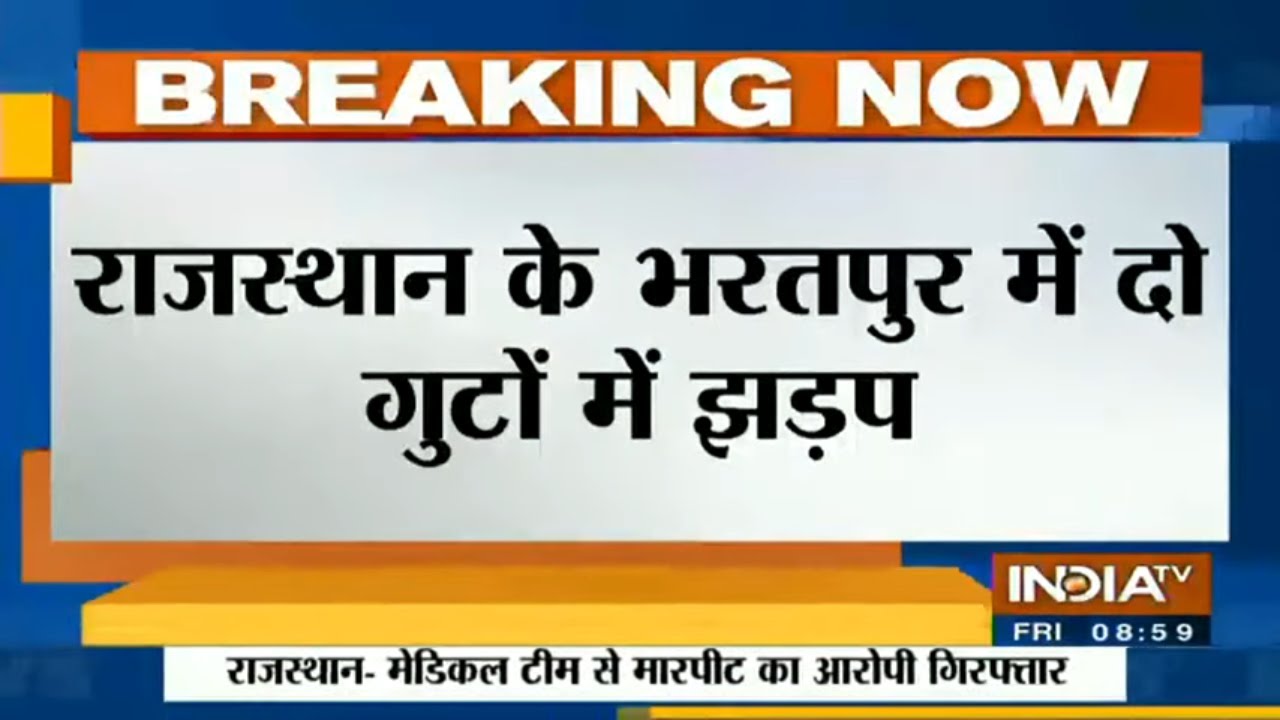 राजस्थान के भरतपुर में दो गुटों में जबरदस्त झड़प; हादसे में 1 युवक जख्मी, 41 गिरफ्तार