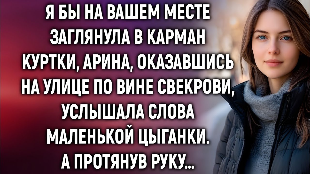 Цыганка прошептала ей про карман — и Арина побледнела…