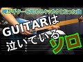 GUITARは泣いている ギターソロ