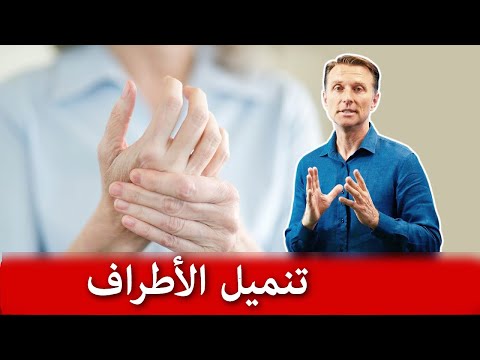 فيديو على ماذا يدل تنميل وخدر الأطراف وما أفضل طرق العلاج, طب و صحة على ماذا يدل تنميل وخدر الأطراف وما أفضل طرق العلاج