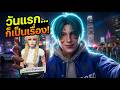 เมื่อผมมาที่เมือง KKTOWN ครั้งแรก!! | GTA V RP