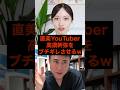 【㊗️20万再生】直美YouTuber、高須幹弥をブチギレさせるw #youtube #youtuber #美容