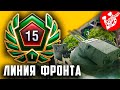 Линия фронта 2021 | World of Tanks стрим