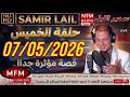 سمير الليل حلقة الخميس قصة مؤثرة جدااا و صادمة الجزء 1   07 05 2026