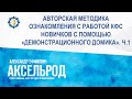 Аксельрод А.Е. «АВТОРСКАЯ МЕТОДИКА ОЗНАКОМЛЕНИЯ С РАБОТОЙ КФС НОВИЧКОВ». Ч.1» 28.06.23