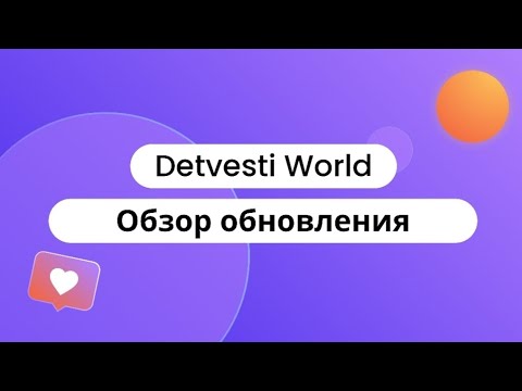Видео: Обзорг глобального обновления майнкрафт сервера Detvesti World!