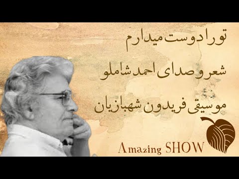       احمد شاملو تو را دوست میدارم