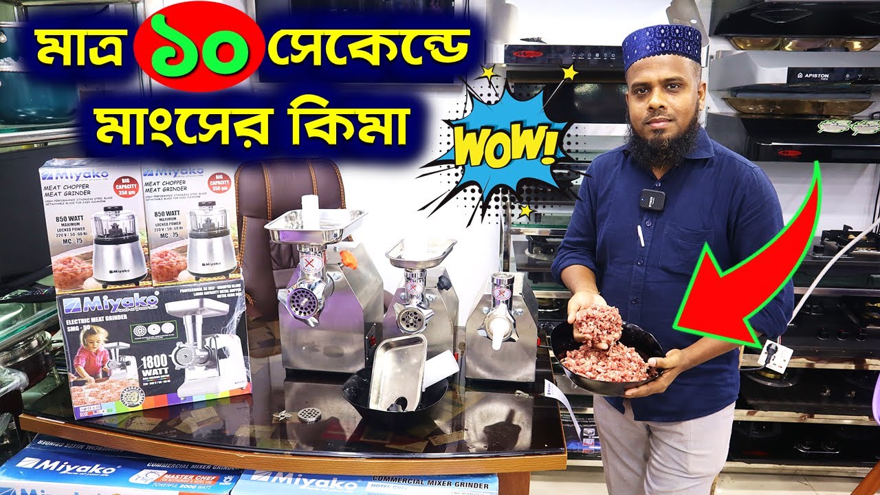 মাত্র ১০ সেকেন্ডে মাংসের কিমা keema machine in bd meat grinder