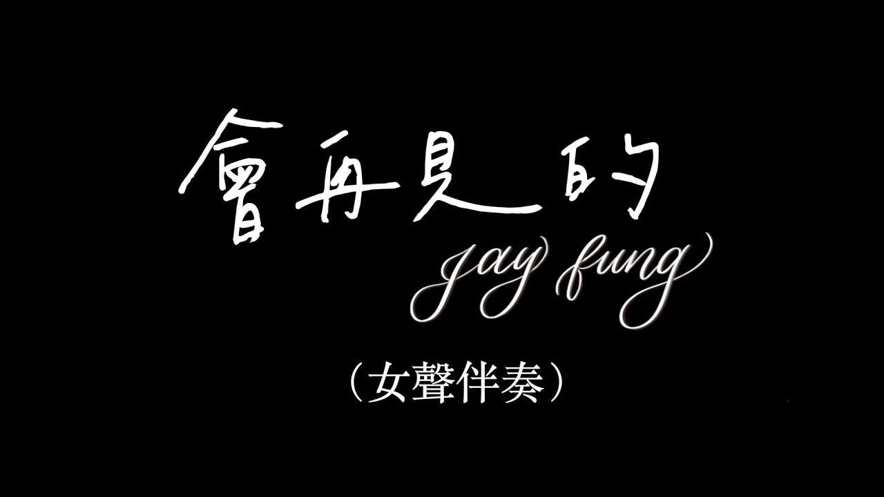 馮允謙 Jay Fung《會再見的》女聲伴奏