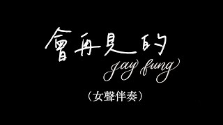 馮允謙 Jay Fung《會再見的》女聲伴奏
