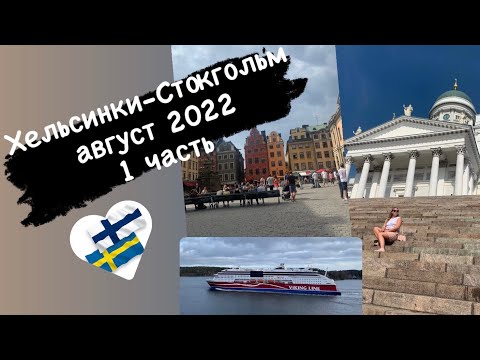 Хельсинки-Стокгольм. 15-17 августа 2022. Финляндия-Швеция ???? Часть 1.