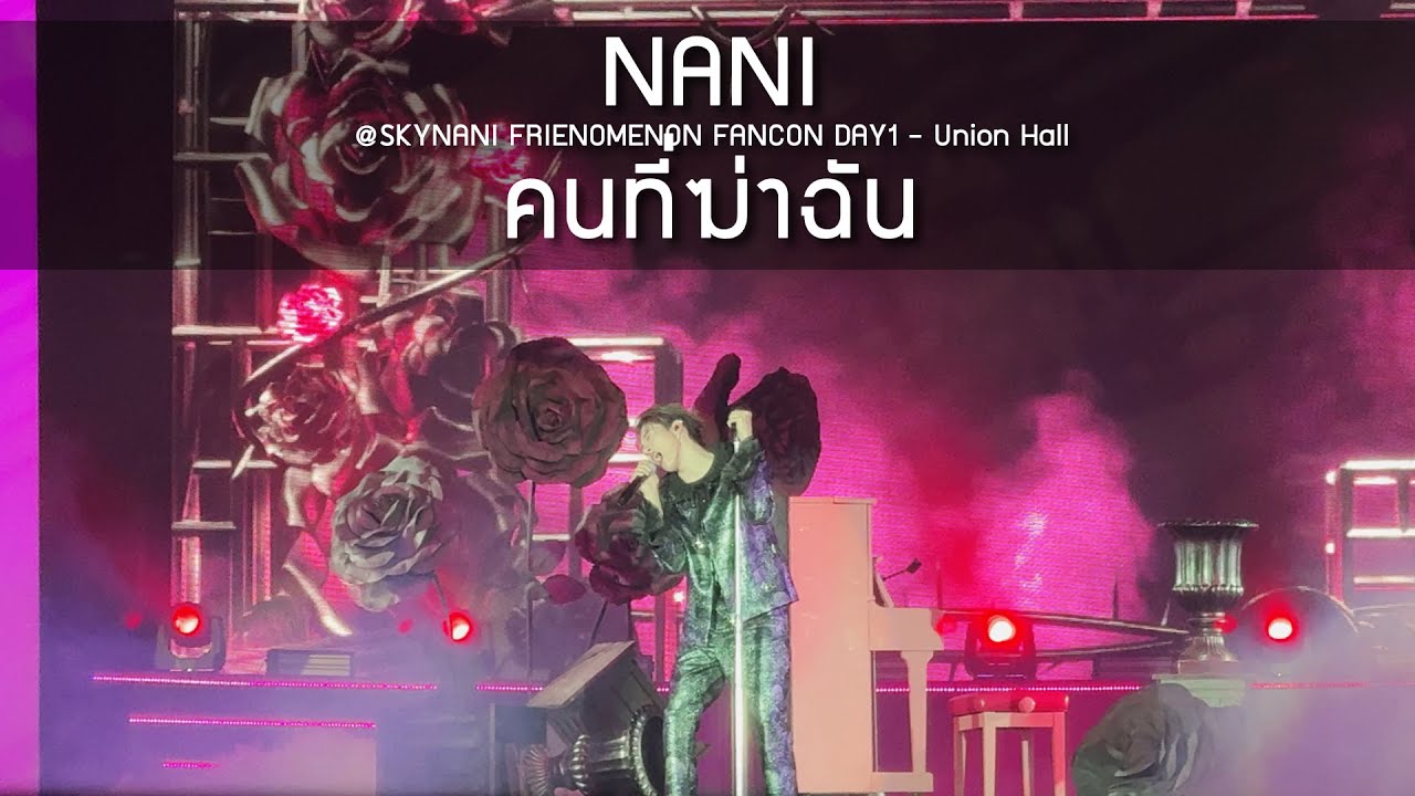 Nani - คนที่ฆ่าฉัน @SKYNANI FRIENOMENON FANCON DAY1 - 15 Feb 25 [4K]