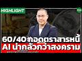 60/40 กอดตราสารหนี้ AI น่ากลัวกว่าสงคราม - Money Chat Thailand I ณัฏฐะ มหัทธนา