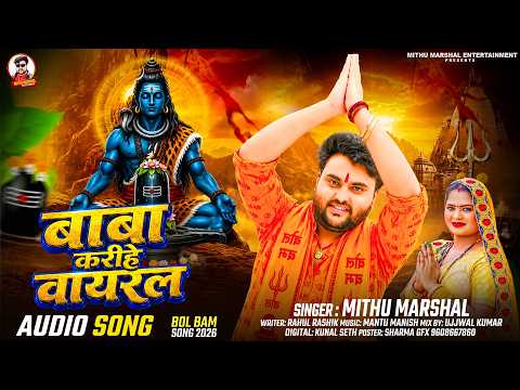 बाबा करीहे वायरल ! #Mithu Marshal का बोलबम सांग ! Baba Karihe Viral ! Bhojpuri Bolbam Song 2026