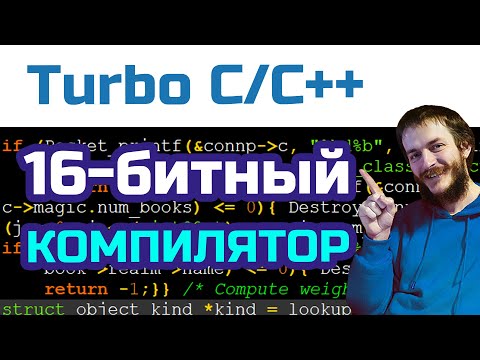Видео: Установка Turbo C/C++ на DOSBox