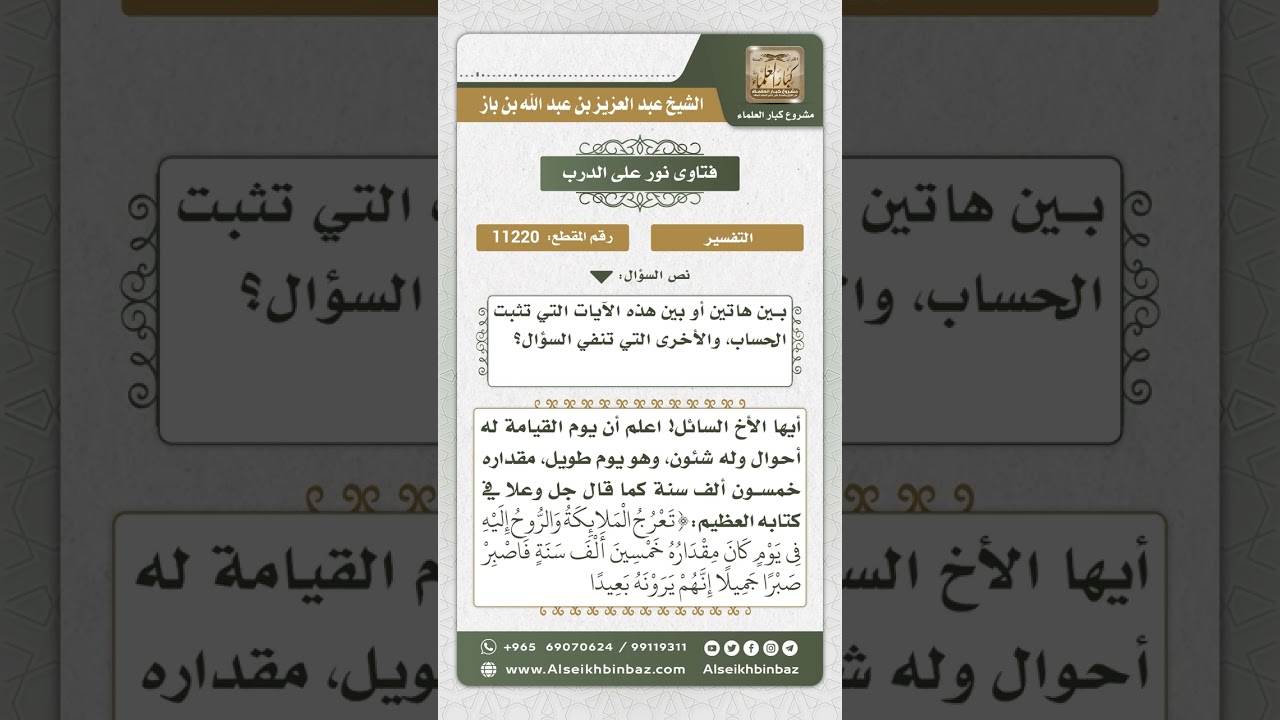 11220 - الجمع بين قوله تعالى (ولتسألن عما كنتم تعملون) وقوله (فيومئذ لا يسأل عن ذنبه إنس ولا جان)