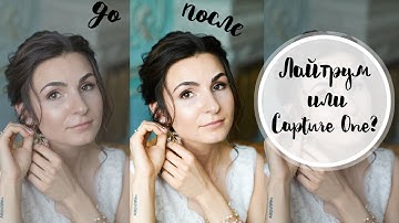 Что лучше Lightroom или Capture One! Почему я работаю только в Capture One
