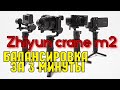 Zhiyun Crane m2 балансировка за 3 минуты! Электронный стабилизатор 3 в 1!