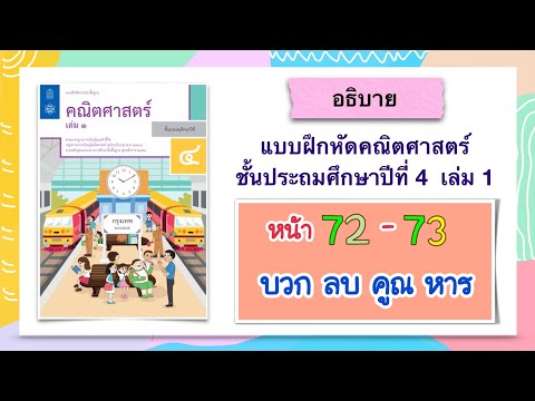 แบบฝึกหัดคณิตศาสตร์ ป.4 เล่ม 1 หน้า  72 - 73  บวก ลบ คูณ หาร