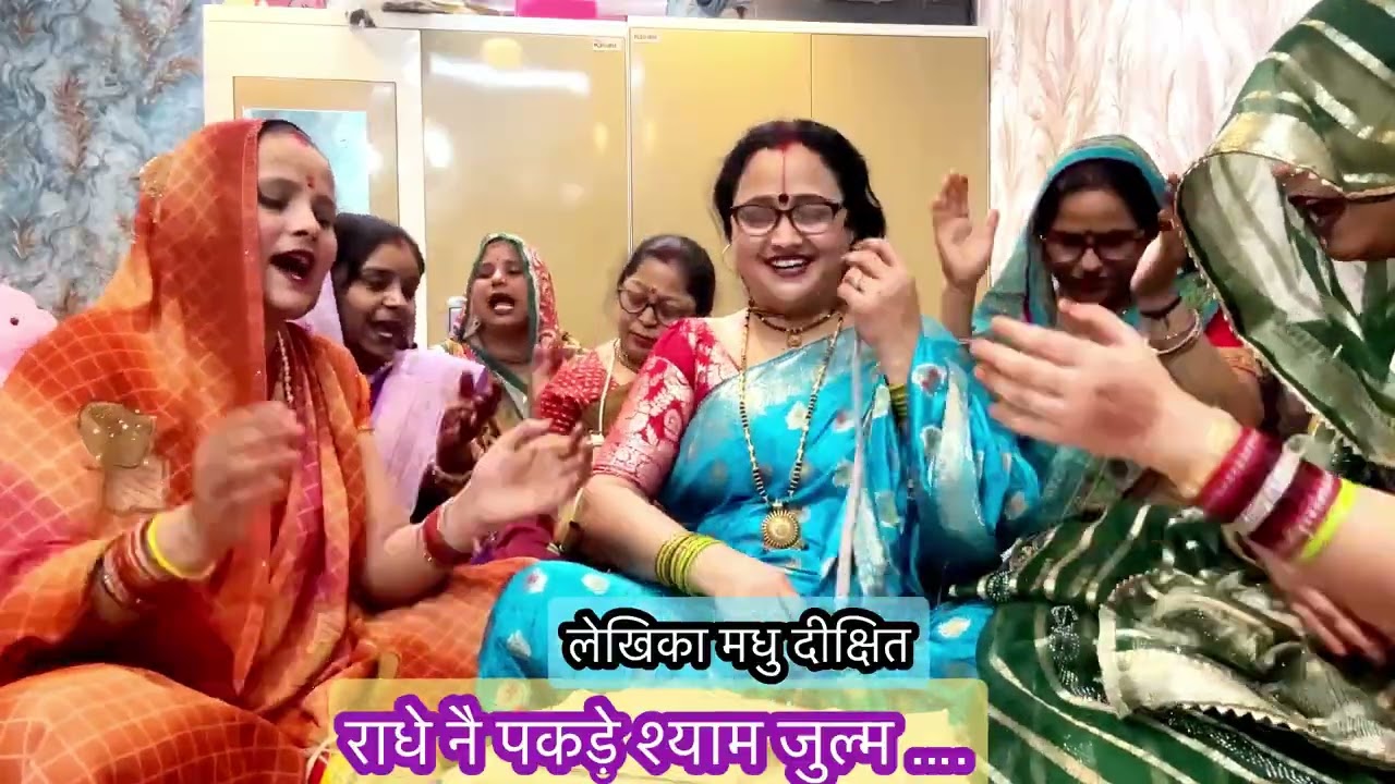 #धुआंधार होली👏मचा दो धमाल🙏लंबौ घुंघटा कर दीनौ 🙏फिर छोड कनहैया दीनौ#madhudixitbhajans 