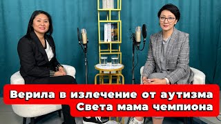 Верила в излечение от аутизма. Света мама чемпиона