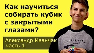 Как научиться собирать кубик рубика с закрытыми глазами? (часть 1, Вступление) Как научиться собирать кубик рубика с закрытыми глазами? (часть 1, Вступление)