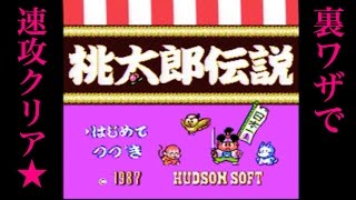 ファミコン　桃太郎伝説　最強パスワードで速攻クリア