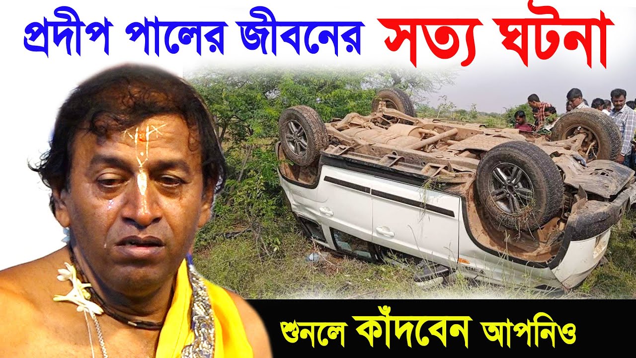 প্রদীপ পালের জীবনের সত্যি ঘটনা ! প্রদীপ পালের গাড়ি এক্সিডেন্ট ! pradip pal life story ! pradip pal