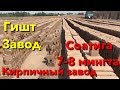 #КИРПИЧНЫЙ ЗАВОД #ГИШТ ЗАВОД