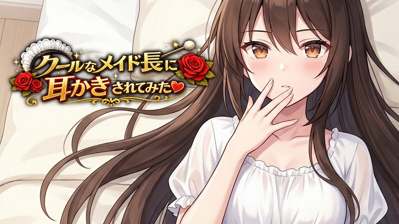 【KU100高音圧・耳かき】クールなメイド長に耳かきされてみた【ASMRシチュエーション生配信・立体音響】