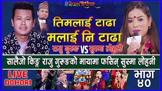 Timlai Tadha Malai Ni Tadha | राजुको मायामा फसिन सुस्मा | Live Dohori | Raju Gurung🆚Sushma lohani