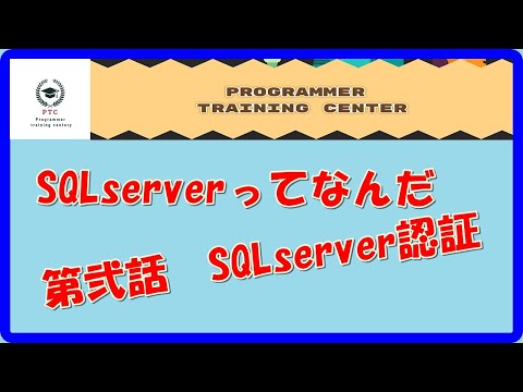 SQLserverってなんだ　その2