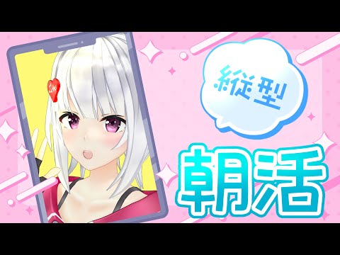 【朝活】ほら言ったでしょ？今日の萌実は一味違うって。