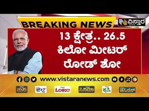 2 ಗಂಟೆಗಳ ಬಳಿಕ ನಮೋ ರೋಡ್ ಶೋ ಅಂತ್ಯ | PM Narendra Modi Road Show In Bengaluru | Vistara News