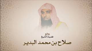 صلاح البدير - سورة الإنفطار - أجمل التلاوات