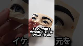 イケメンの目元を俺の顔面に移植すればかっこよくなる説  #3dプリンター #meshyai