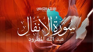 Sourah Al Anfal (Quran Calm) | سورة الأنفال مع الشيخ عبد الله المطرود !
