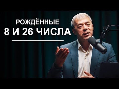 Числа рождения 8 и 26 | Судьба по дате рождения | Нумеролог Андрей Ткаленко