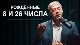 Числа Рождения 8 И 26 | Судьба По Дате Рождения | Нумеролог Андрей Ткаленко