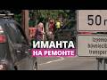 Иманта в режиме реконструкции