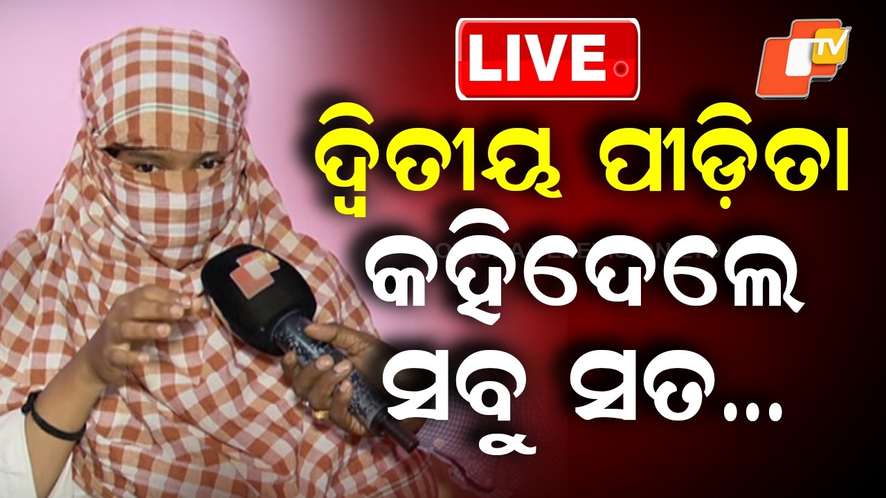 🔴LIVE |  ଦ୍ବିତୀୟ ପୀଡ଼ିତା, କହିଦେଲେ ସବୁ ସତ… Explosive Statement By Balianta Second Victim | OTV