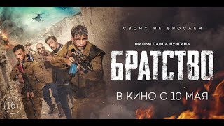 Братство (2019) 16+ (Русский трейлер) Братство (2019) 16+ (Русский трейлер)