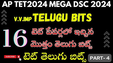 |ఏపీ మెగాడీఎస్సీ,టెట్ 2024|old tet papers|ముక్యమైన తెలుగు బిట్స్|apmegadsc2024|aptet2024|tetimpbits|