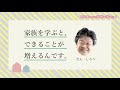 団士郎さんと家族を学ぼう