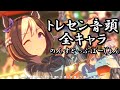 【1080p】トレセン音頭 全員分まとめ【ウマ娘】【歌唱全45キャラ】